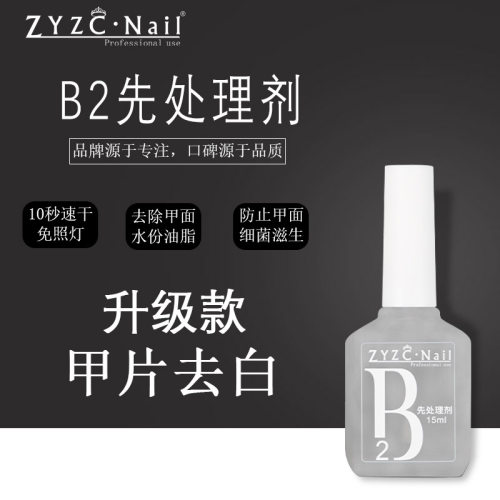 甲片去白防翘平衡液ZYZCNail