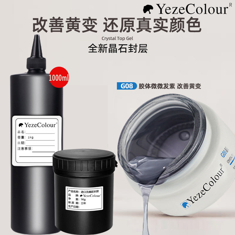 YezeColour美甲胶改善黄变封层胶水底胶加固凝胶1000ml高透建构胶