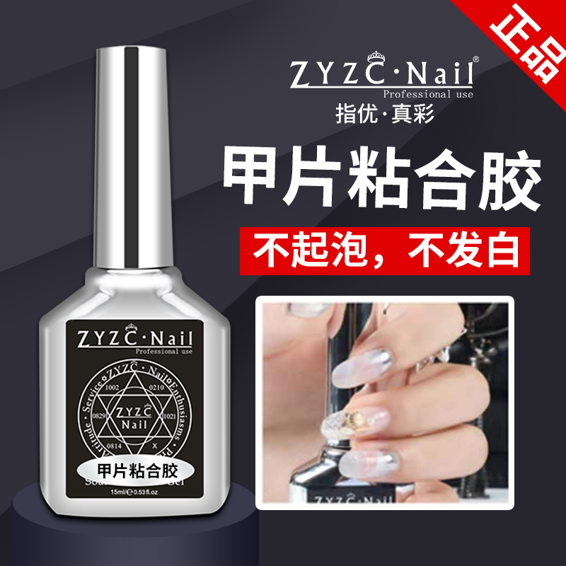 zyzc2024新款甲片专用美甲胶水