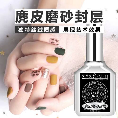 ZYZC超哑光麂皮磨砂封层指甲油胶