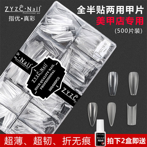 zyzc梯形甲片超薄无痕全贴半贴