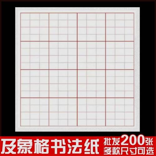 及象格书法宣纸方格米字格半生半熟加厚毛笔书法专用作品练习纸