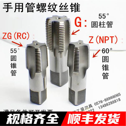 手用管螺纹丝锥 水管丝锥G ZG Z R NPT 1/8 1/4 3/8 1/2 3/4 1“