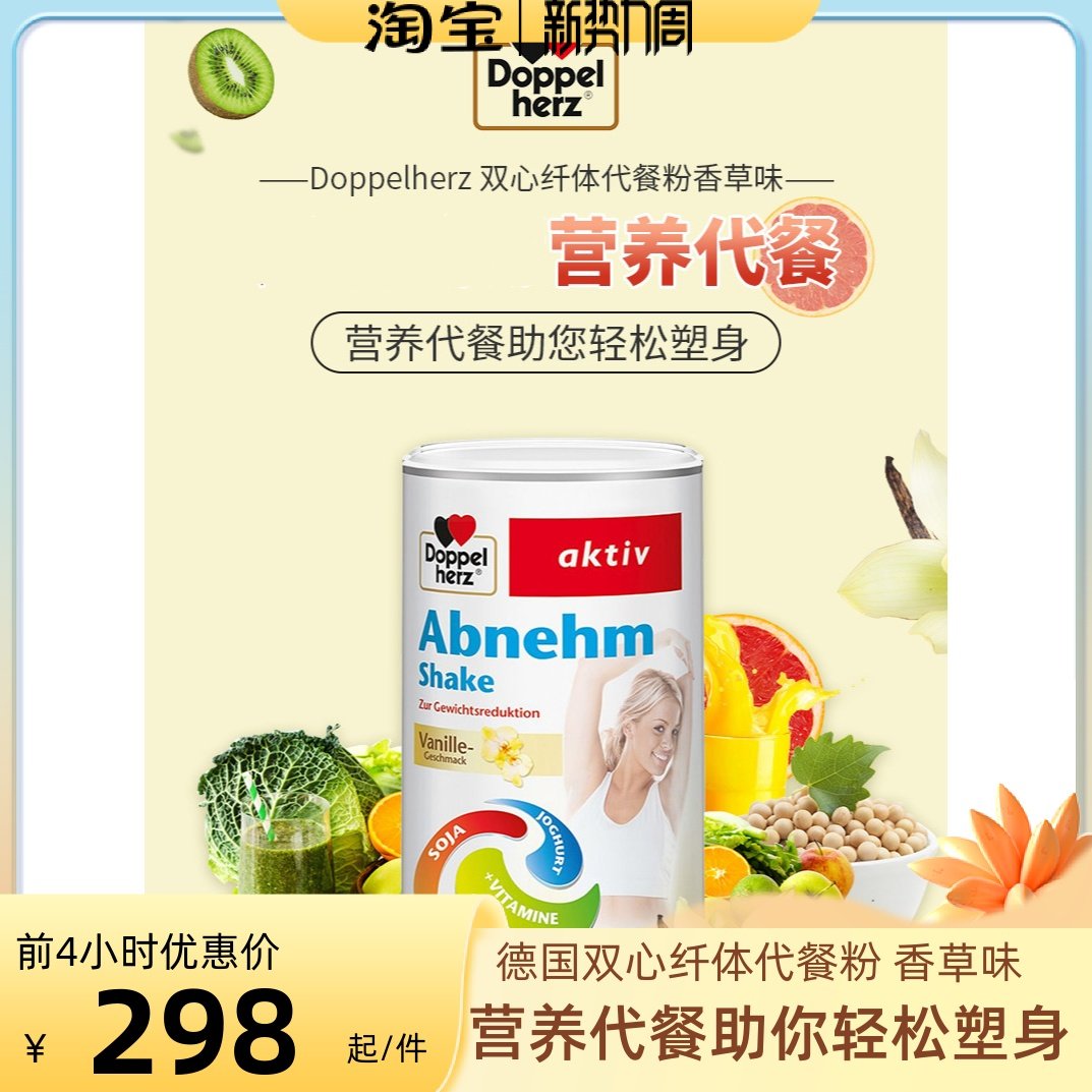 德国Doppelherz双心纤体大豆乳蛋白营养代餐粉含维生素香草味500g