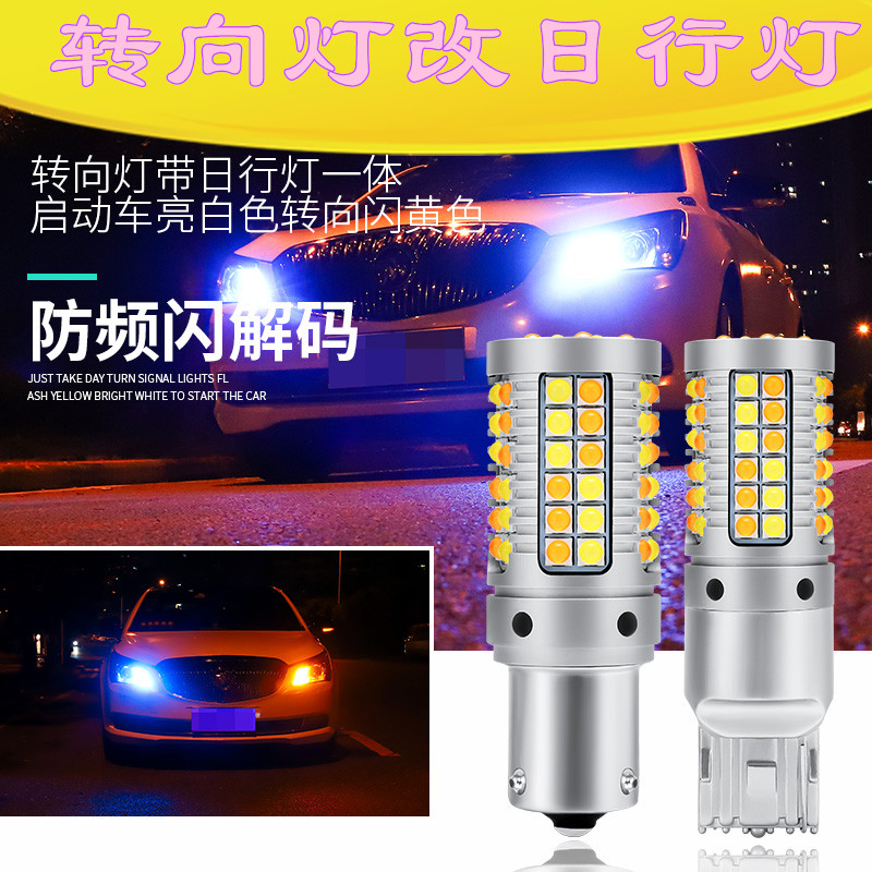 汽车转向灯改日行灯一体双色