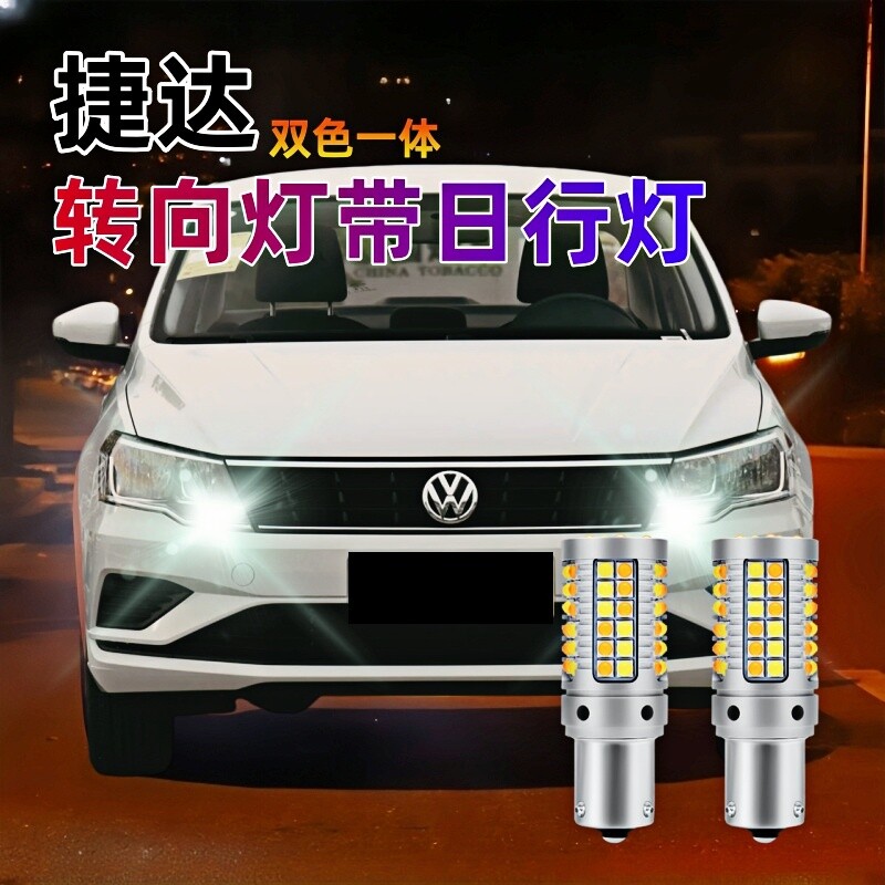 捷达转向灯日行灯改装专用