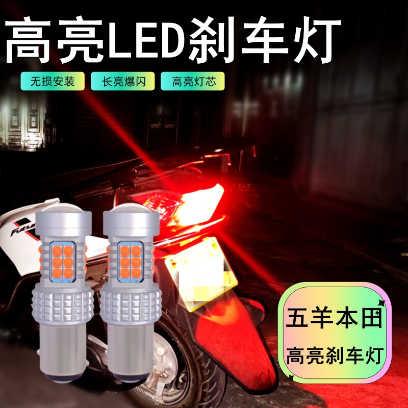五羊本田LED刹车灯泡高亮/爆闪