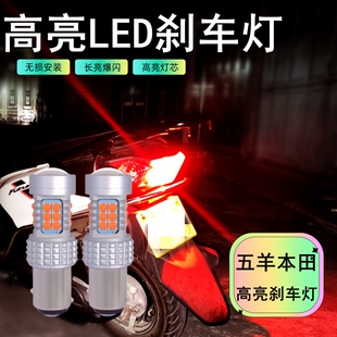 五羊本田喜鲨125威领锋领摩托车LED刹车灯灯泡适用爆闪尾灯改装件