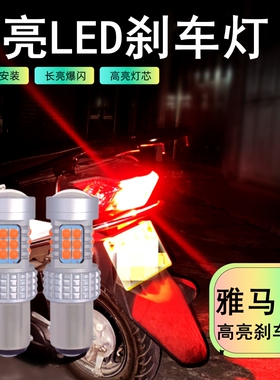 雅马哈JOG巧格i125刹车灯泡LED改装适用旭鹰爆闪踏板摩托车后尾灯
