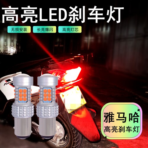 雅马哈高亮LED刹车灯泡长亮/爆闪