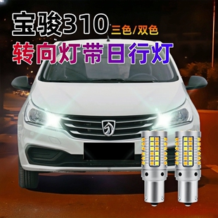 适用宝骏310LED转向灯泡带日间行车灯 宝骏310W日行灯改装 20款
