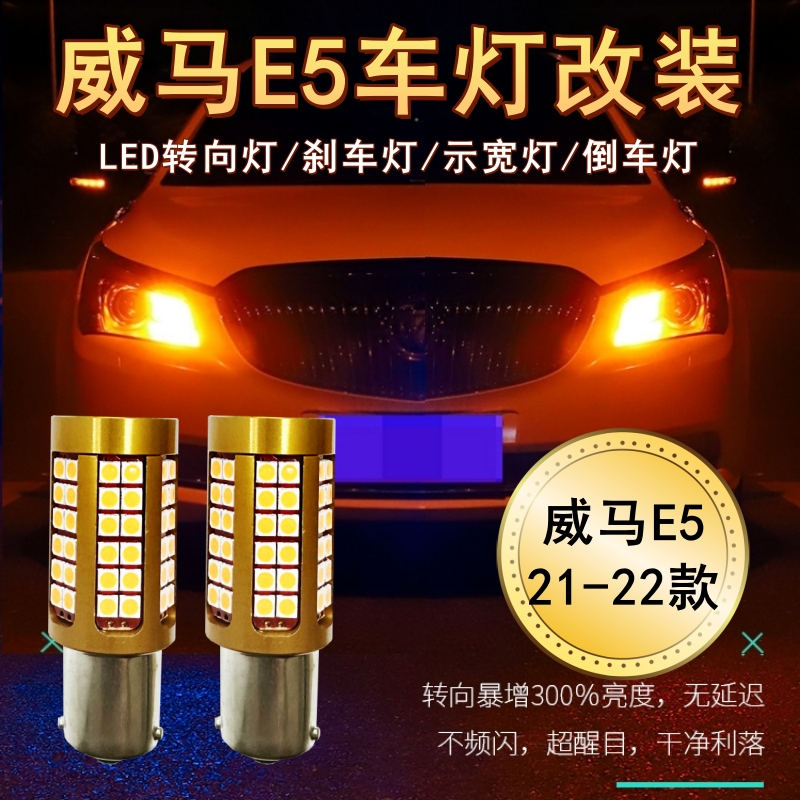 威马E5高亮LED车灯灯泡防频闪