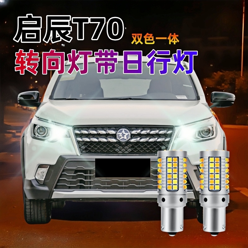 启辰T70转向灯日行灯改装专用