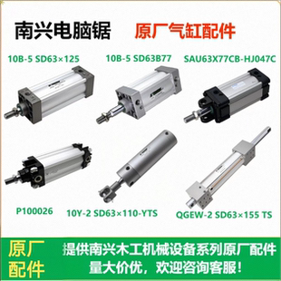 南兴电脑锯原厂配件南兴330B电子锯气缸10B-5 SD63×125 SD63B77