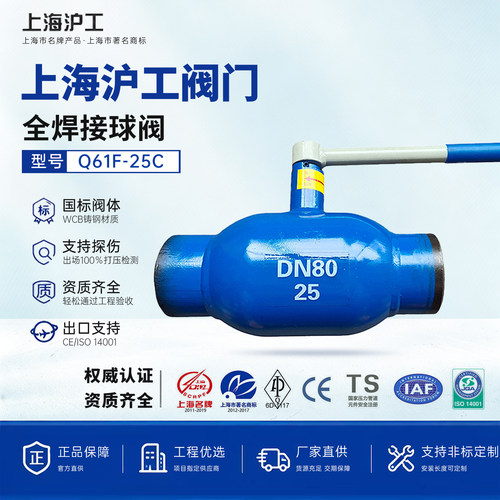 上海沪工全焊接球阀Q61F-25C