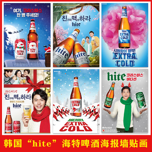 韩国海特真露“hite啤酒”海报店墙面装饰韩式烤肉店背景墙壁贴画