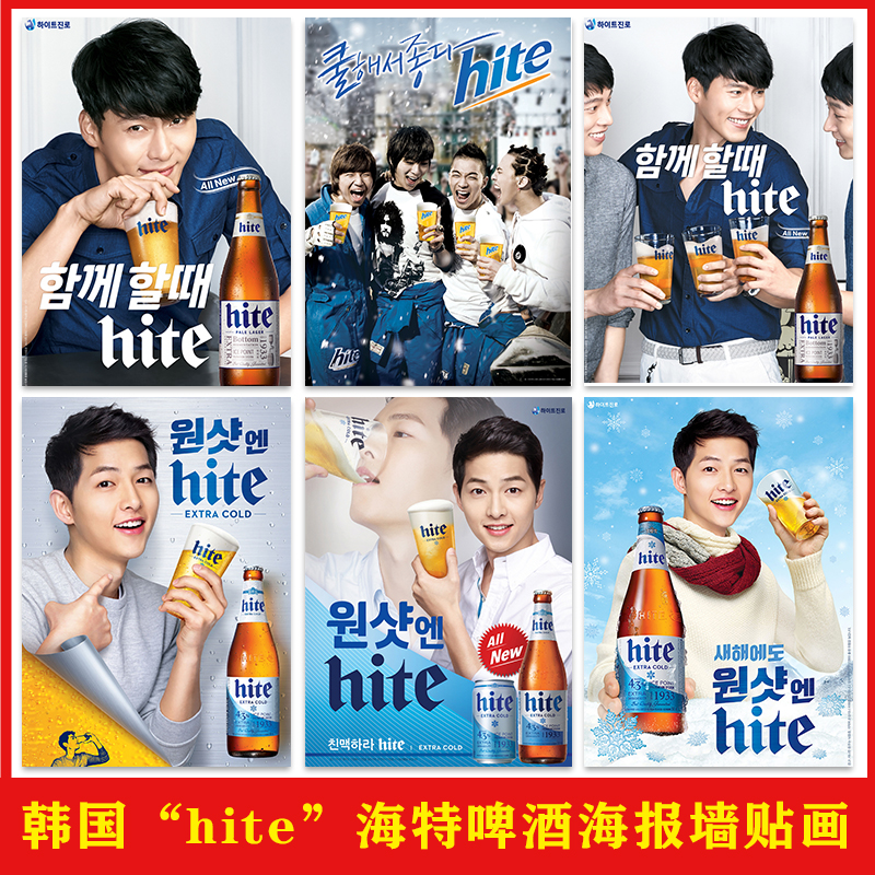 韩国海特真露“hite啤酒”海报店墙面装饰韩式烤肉店背景墙壁贴画
