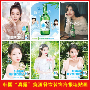 饰韩式 烧酒海报店墙面装 烤肉店背景墙壁防水自粘贴画 真露 韩国