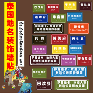 泰国城市地标地名海报贴纸泰式门牌号泰国料理店装饰贴画自粘墙纸