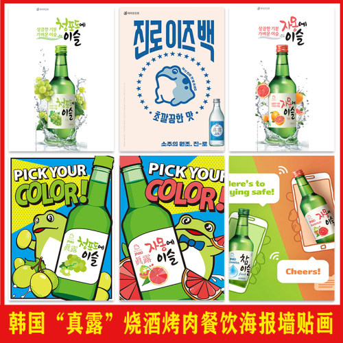 韩国“真露”青蛙海报店墙面装饰韩式烤肉店背景墙壁防水自粘贴画