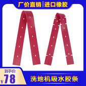 洗地机吸水扒胶条TDB530刮水皮条DC50B吸水扒胶条 洗地车配件