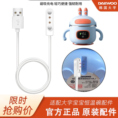 大宇恒温碗充电线原装配件
