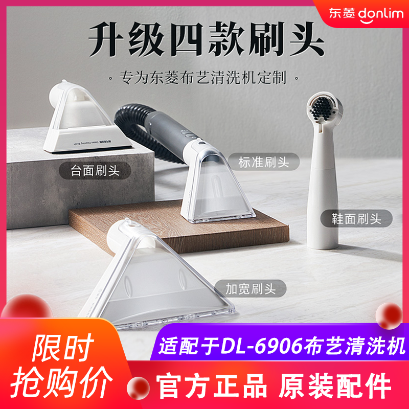 东菱布艺清洗机专用刷头原装配件