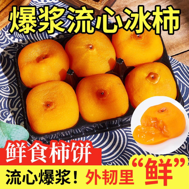 冰鲜蜜柿爆浆流心冰柿子溏心柿子半干燥流心柿饼广西冰柿饼非富平