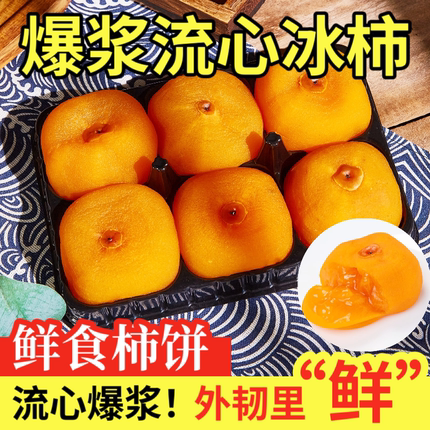 冰鲜蜜柿爆浆流心冰柿子溏心柿子半干燥流心柿饼广西冰柿饼非富平