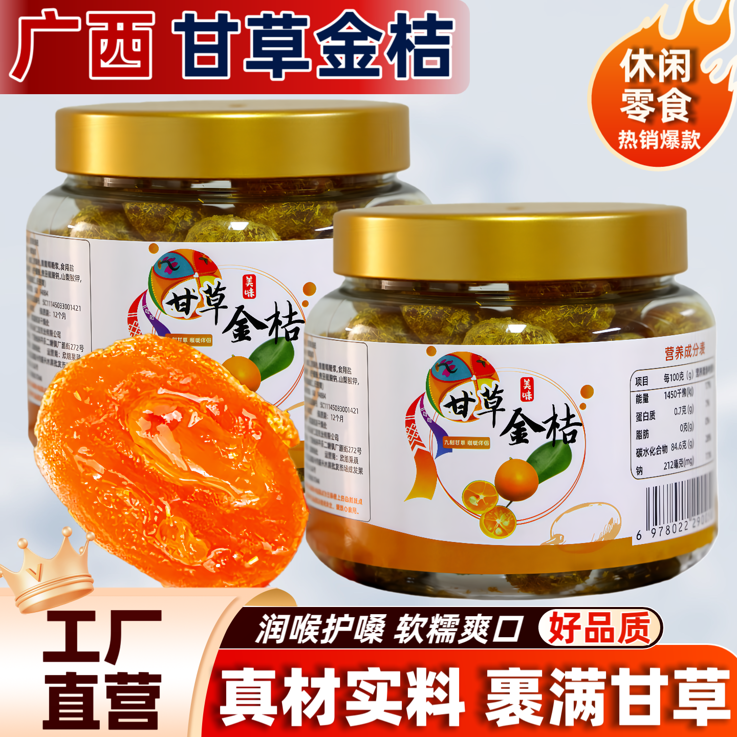 广西甘草金桔干金桔金橘干果脯蜜饯零食喉咙伴侣融安产地