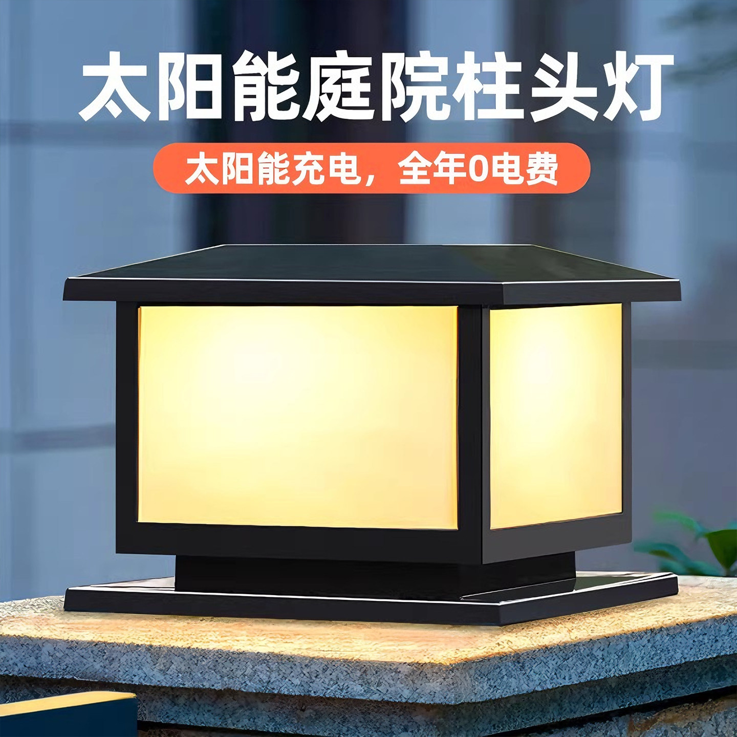 暖朵太阳能庭院柱头灯别墅花园大门口墙头灯户外防水围墙灯柱子灯