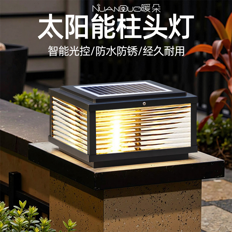 暖朵太阳能现代简约柱头灯新款