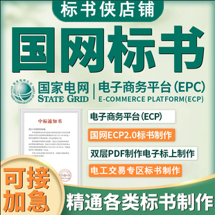 国网标书制作代做标书加急制作ECP2.0上传双层PDF制作电子标代写