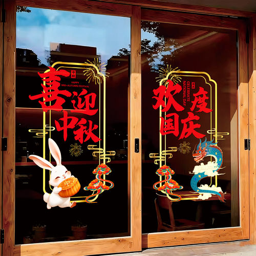 中秋国庆节装饰品商场店铺银行物业玻璃门贴纸节日装饰中式窗花贴