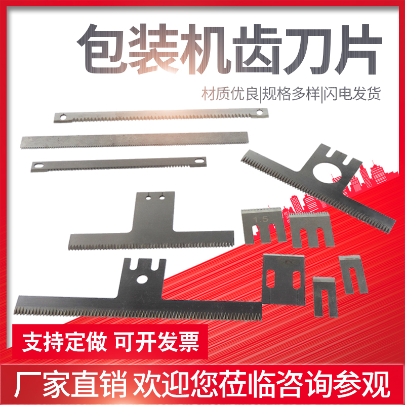 立式包装机齿刀一字型内膜机配件