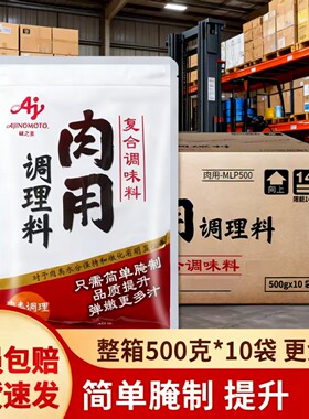 整箱 味之素肉用调理料500g*10袋嫩肉粉猪牛羊鱼肉类腌料商用批发
