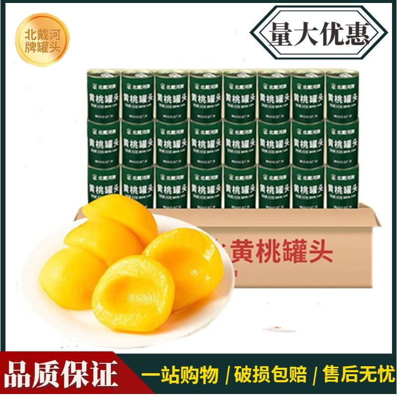 北戴河牌黄桃罐头425g*24罐水果家庭应急长期储备食品长保质期