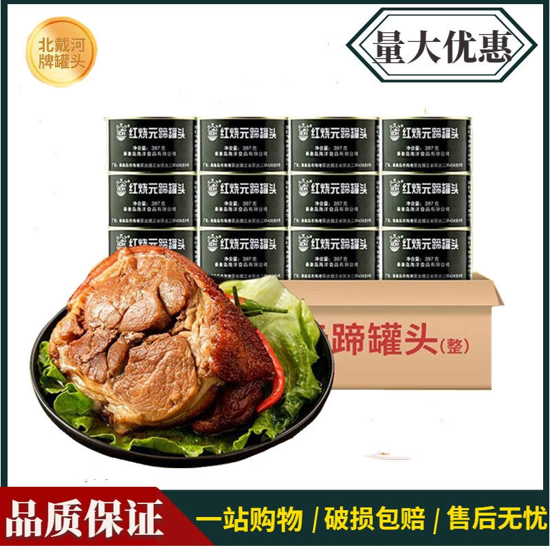北戴河红烧整元蹄罐头397克*12罐猪肉红烧蹄髈即食食品肘子熟食
