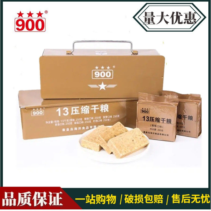 13型压缩饼干干粮充饥饱腹代餐即食口粮应急耐储900压缩饼干