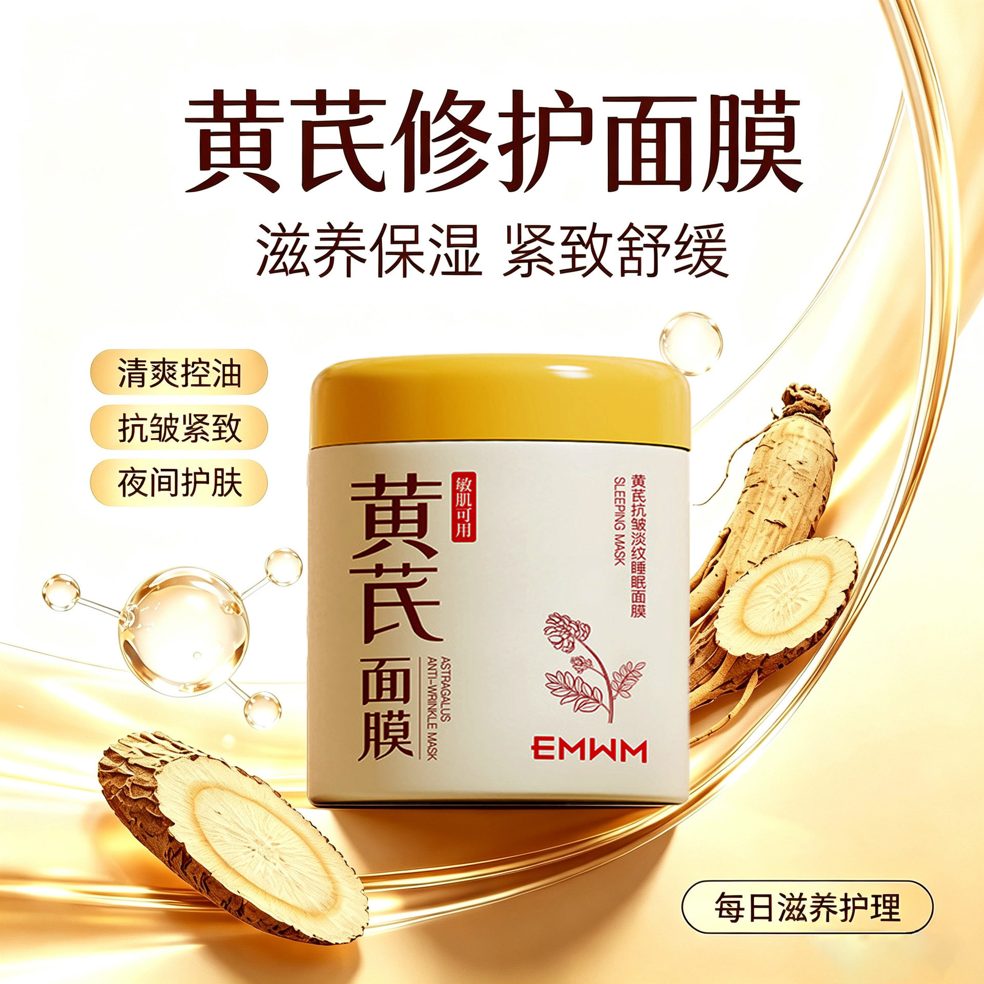 【国货正品】黄芪抗皱面膜去黄提亮淡化细纹斑印补水保湿免洗面膜