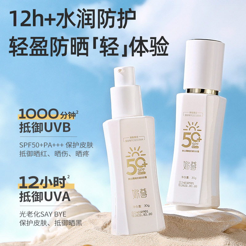SPF50+美白隔离防晒BB霜三合一