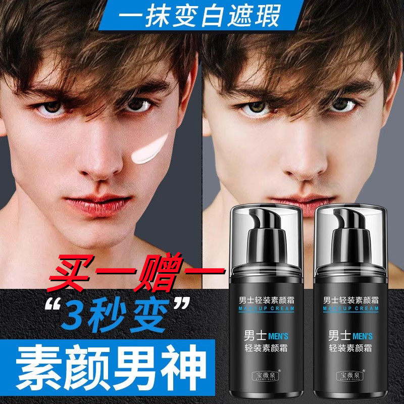宝薇泉男士轻装素颜霜不假白专用身体懒人霜裸妆BB官方持久正品