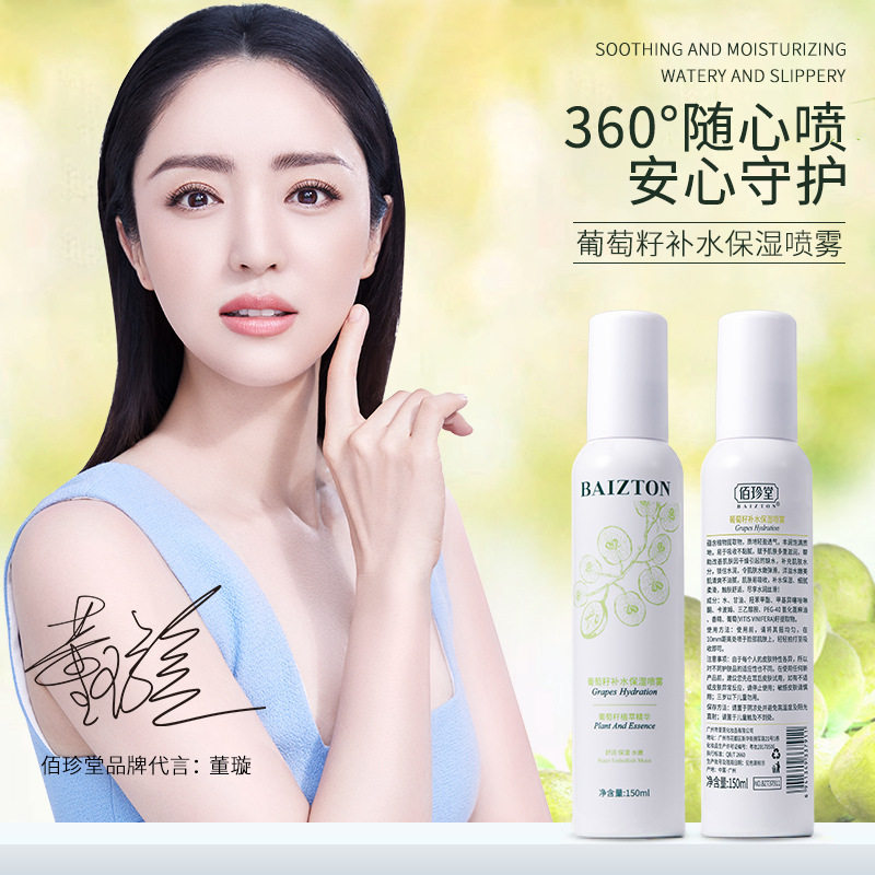 佰珍堂大瓶全肤质葡萄籽补水喷雾