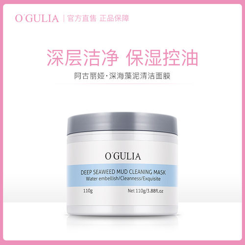 O'GULIA/阿古丽娅火山岩泥海藻深层清洁去黑头去角质涂抹面膜泥膜