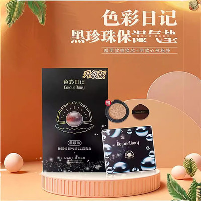 色彩日记遮瑕气垫COLOURDIARY