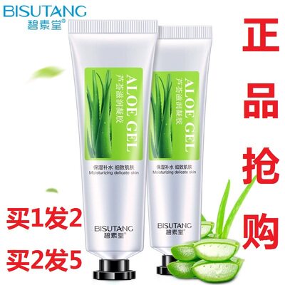 碧素堂芦荟凝胶祛痘印补水保湿滋润护手霜芦荟膏护肤品女男士正品