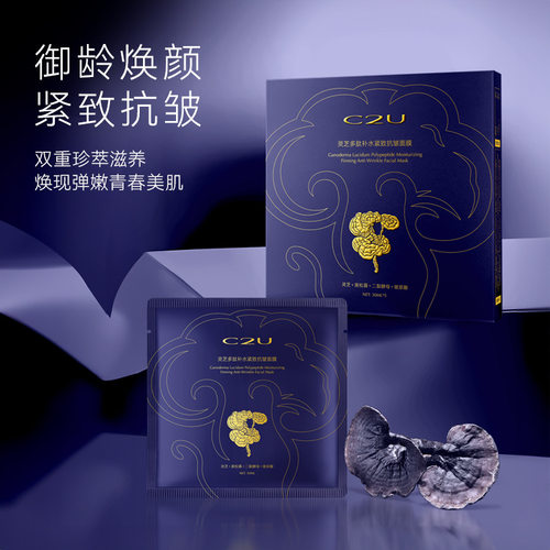 2盒C2U灵芝多肽补水紧致抗皱面膜保湿舒缓弹润亲肤易吸收官方正品