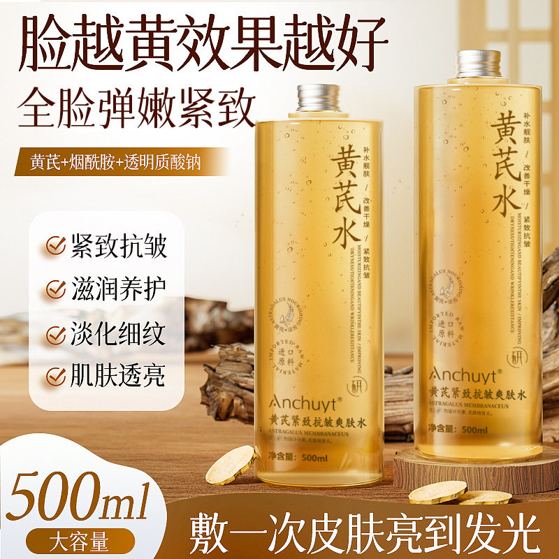 黄芪爽肤水补水保湿去黄提亮收缩毛孔紧致化妆护肤乳精华湿敷水