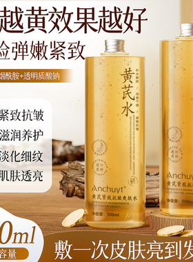 黄芪爽肤水补水保湿去黄提亮收缩毛孔紧致化妆护肤乳精华湿敷水