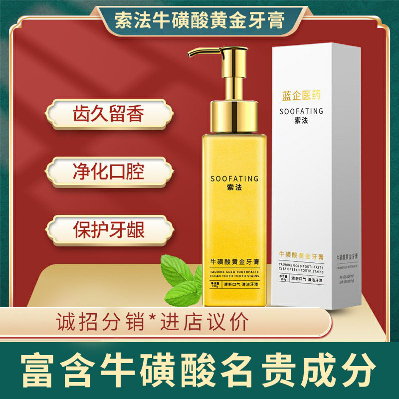 牛磺酸黄金牙膏去黄去臭渍索法